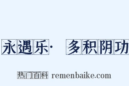 永遇乐·多积阴功是什么意思的图片